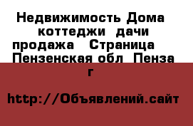 Недвижимость Дома, коттеджи, дачи продажа - Страница 5 . Пензенская обл.,Пенза г.
